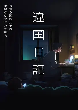 78视频动漫拾荒者纪元海报